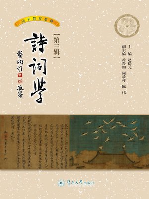 cover image of 诗词学.第三辑 (The Third Series of Poetry Learning)